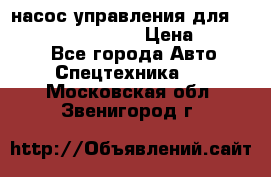 насос управления для komatsu 07442.71101 › Цена ­ 19 000 - Все города Авто » Спецтехника   . Московская обл.,Звенигород г.